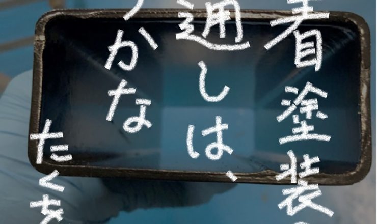 電着塗装は、パイプの中も塗れます。