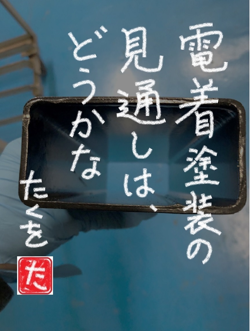 電着塗装は、パイプの中も塗れます。